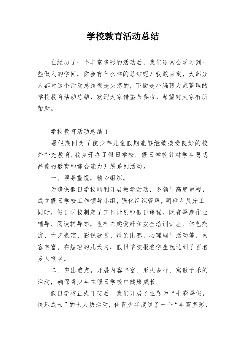 学校教育活动总结