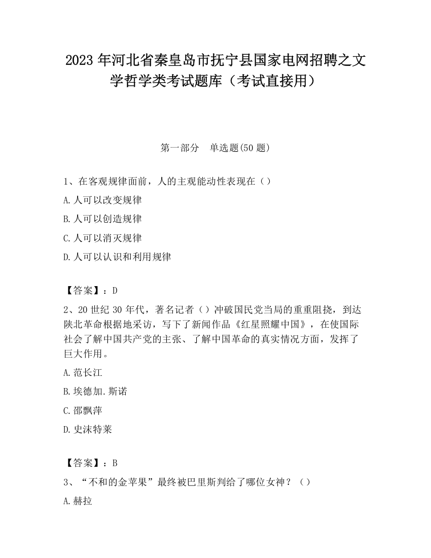 2023年河北省秦皇岛市抚宁县国家电网招聘之文学哲学类考试题库（考试直接用）