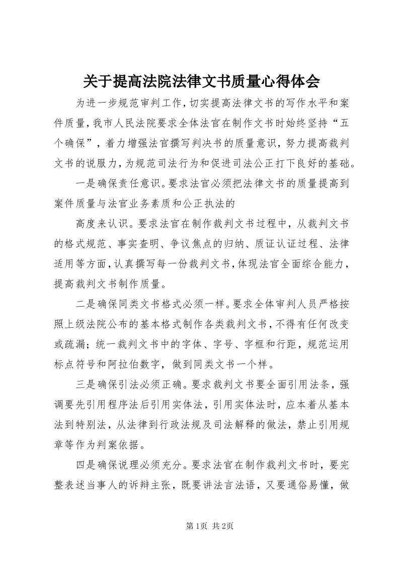 3关于提高法院法律文书质量心得体会