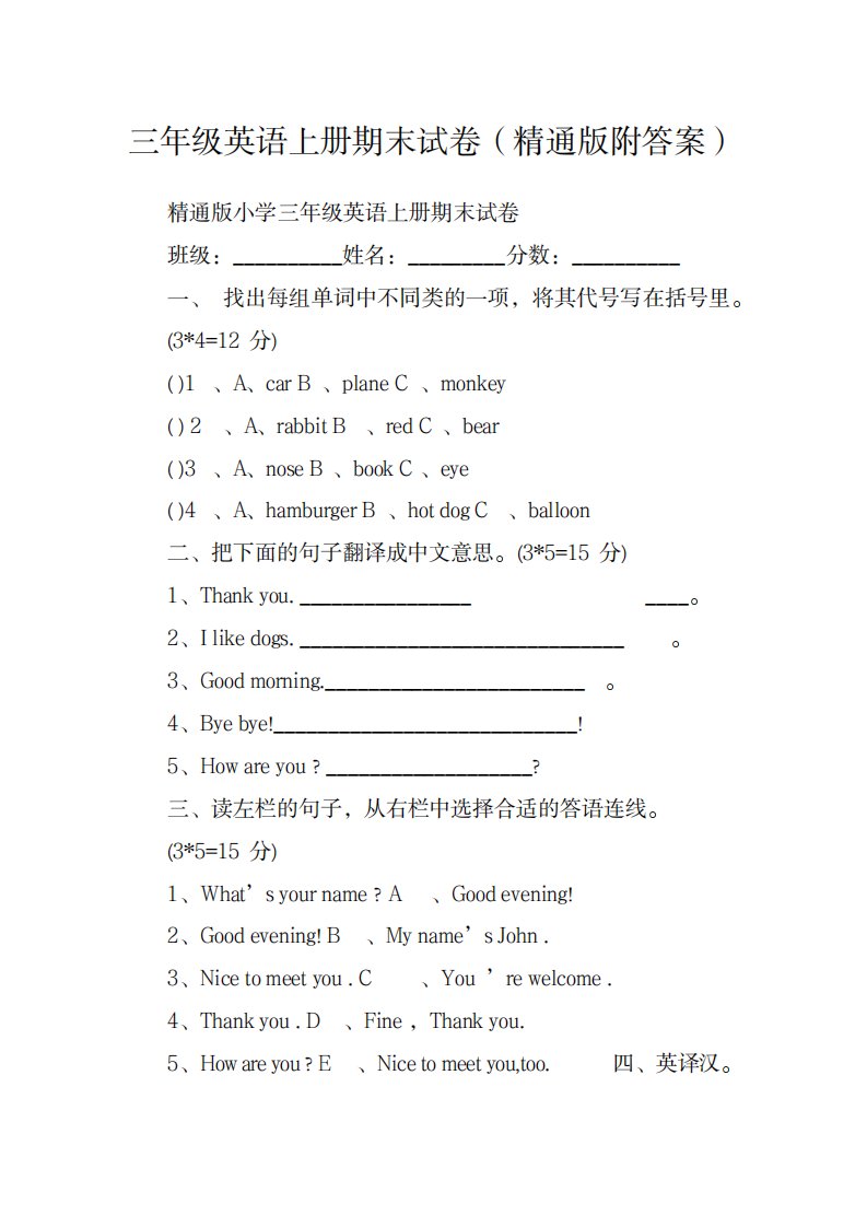 2023年三年级英语上册期末试卷精通版附超详细解析答案