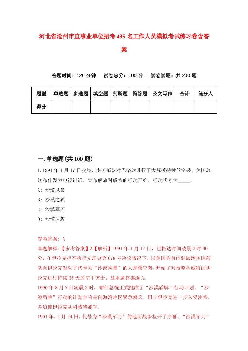 河北省沧州市直事业单位招考435名工作人员模拟考试练习卷含答案6