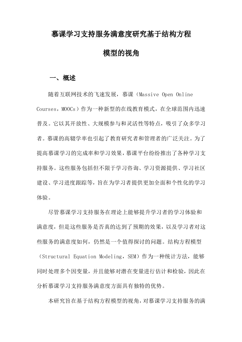 慕课学习支持服务满意度研究基于结构方程模型的视角