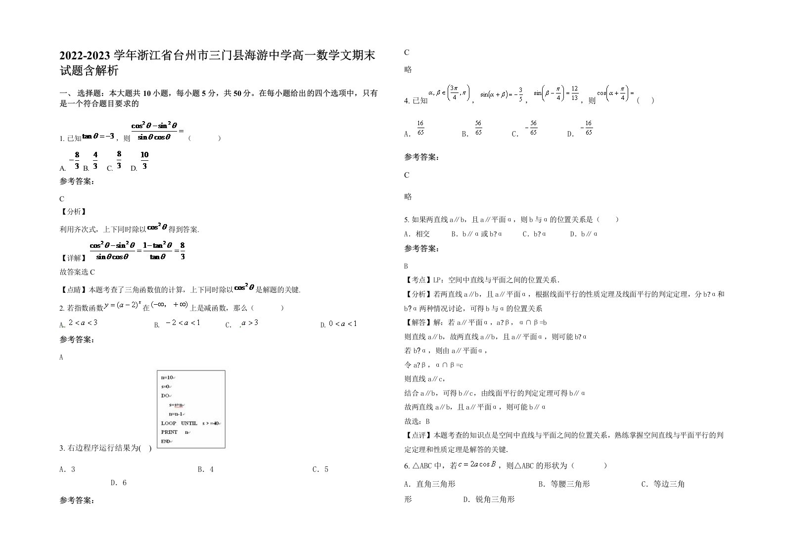 2022-2023学年浙江省台州市三门县海游中学高一数学文期末试题含解析