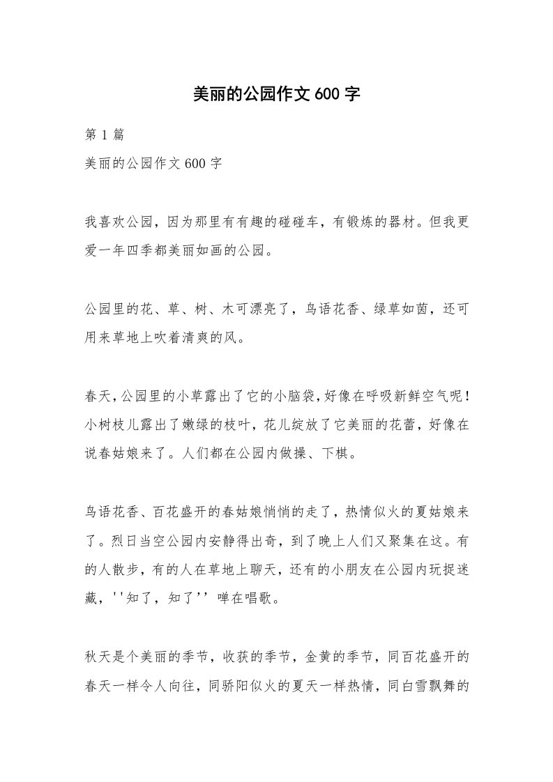 美丽的公园作文600字