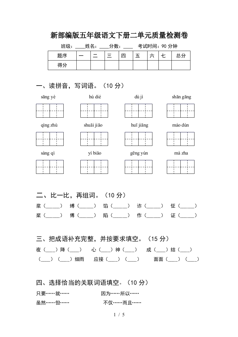 新部编版五年级语文下册二单元质量检测卷