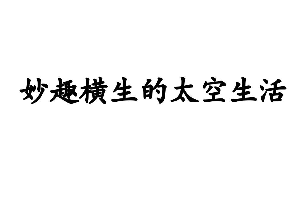 四级下册语文课件－《妙趣横生的太空生活》｜冀教版