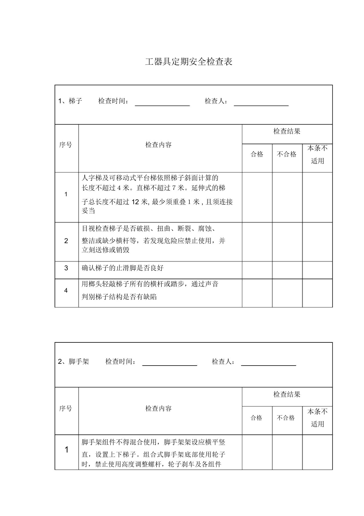 工器具定期安全检查表