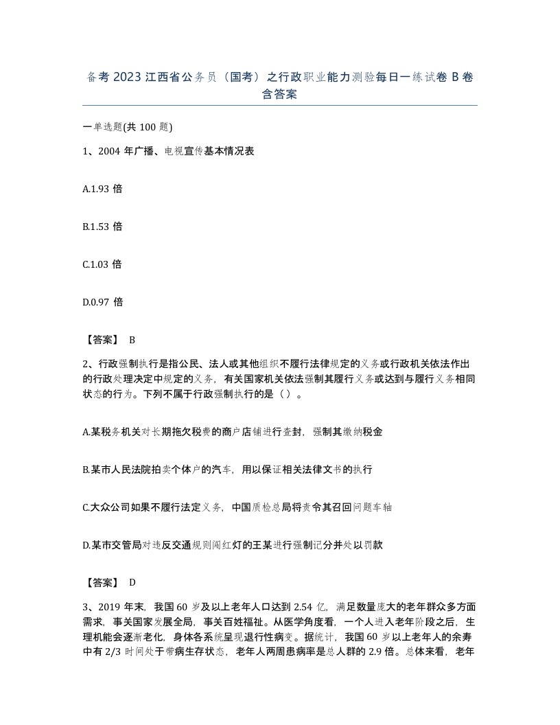 备考2023江西省公务员国考之行政职业能力测验每日一练试卷B卷含答案