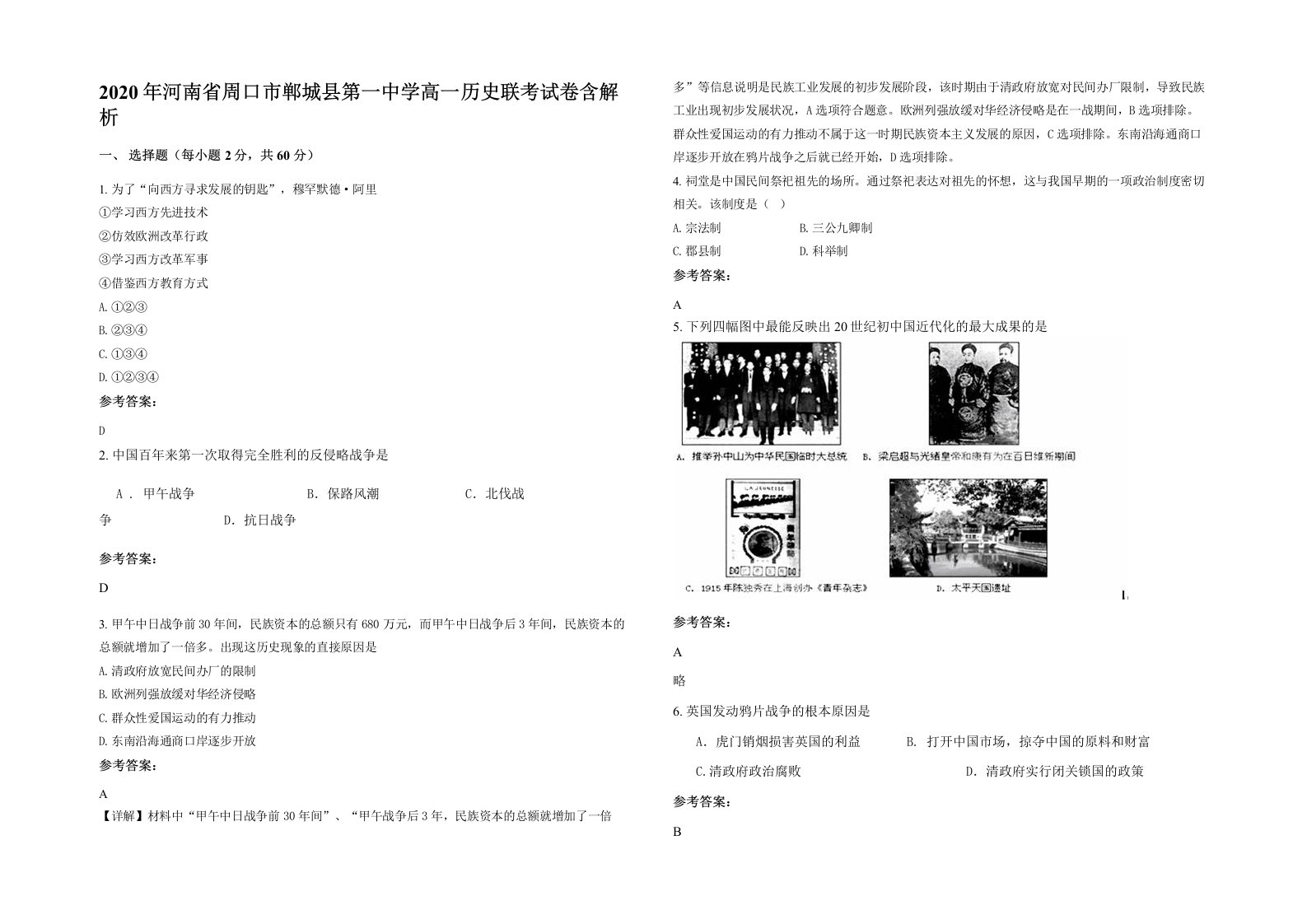 2020年河南省周口市郸城县第一中学高一历史联考试卷含解析