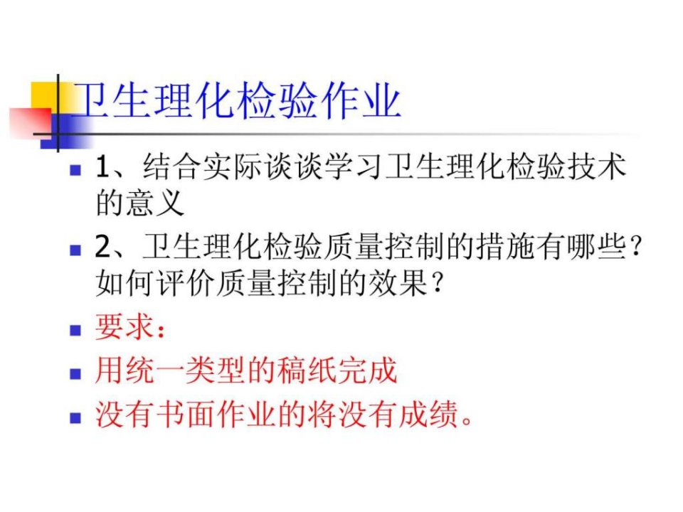 卫生理化检验技术生物学自然科学专业课件