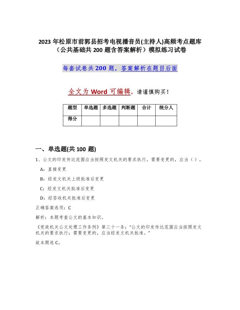 2023年松原市前郭县招考电视播音员主持人高频考点题库公共基础共200题含答案解析模拟练习试卷