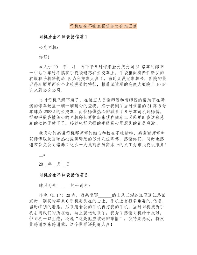 司机拾金不昧表扬信范文合集五篇