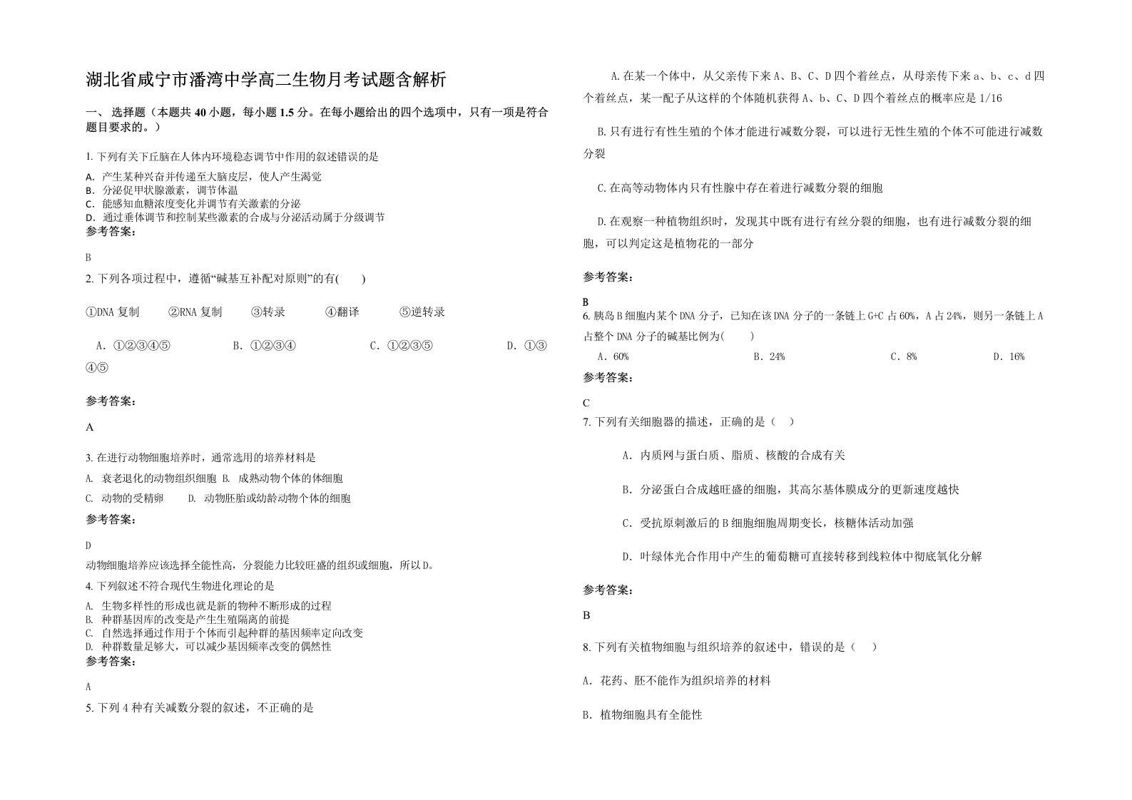 湖北省咸宁市潘湾中学高二生物月考试题含解析