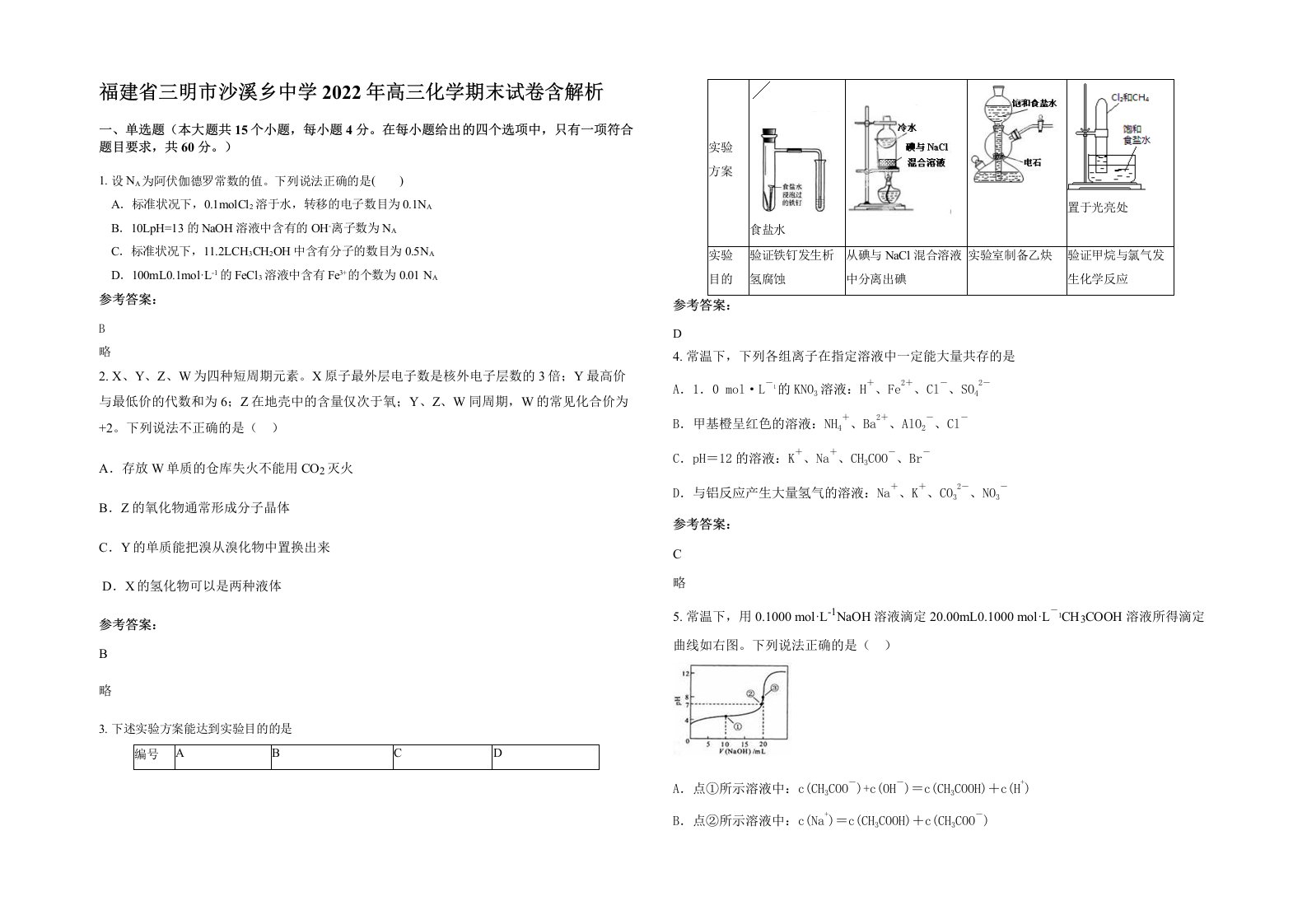 福建省三明市沙溪乡中学2022年高三化学期末试卷含解析