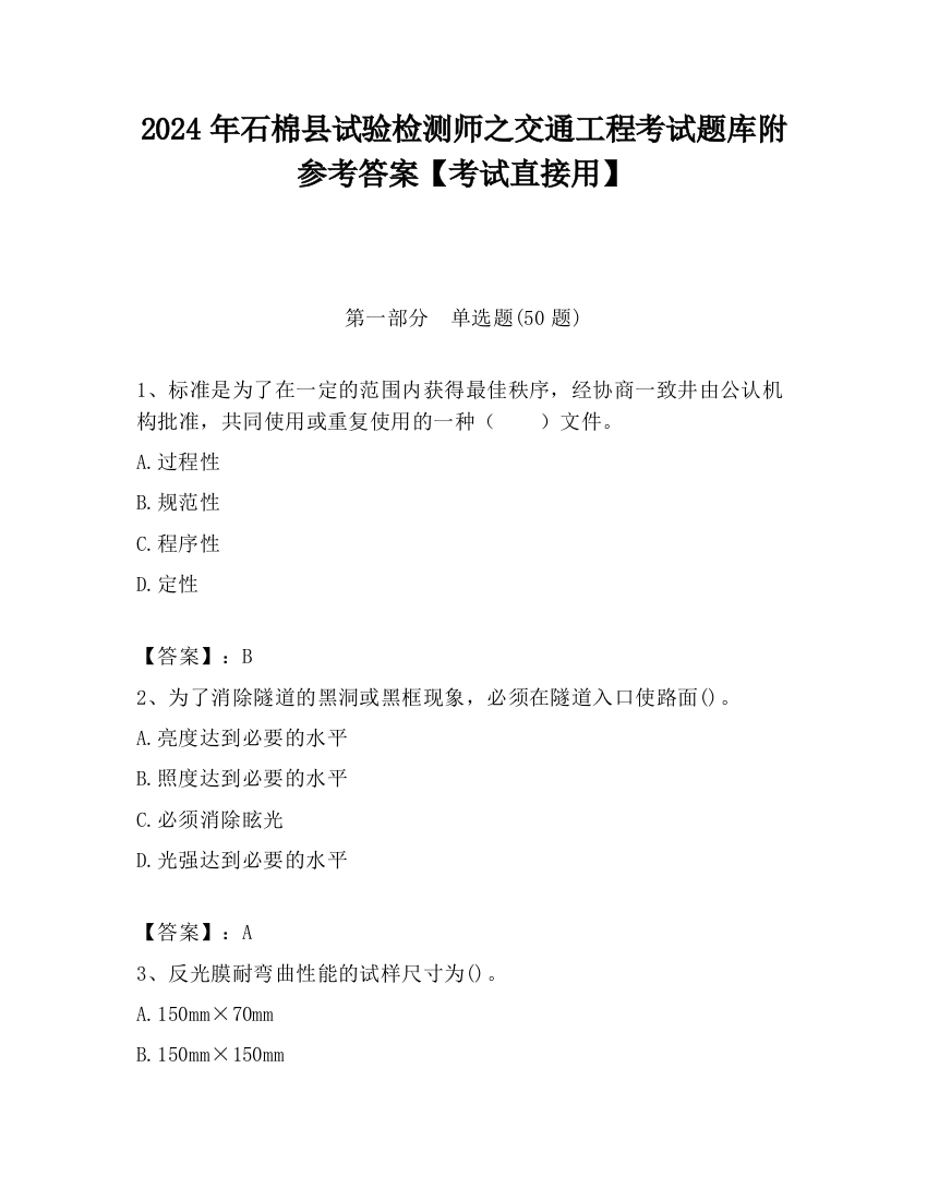 2024年石棉县试验检测师之交通工程考试题库附参考答案【考试直接用】