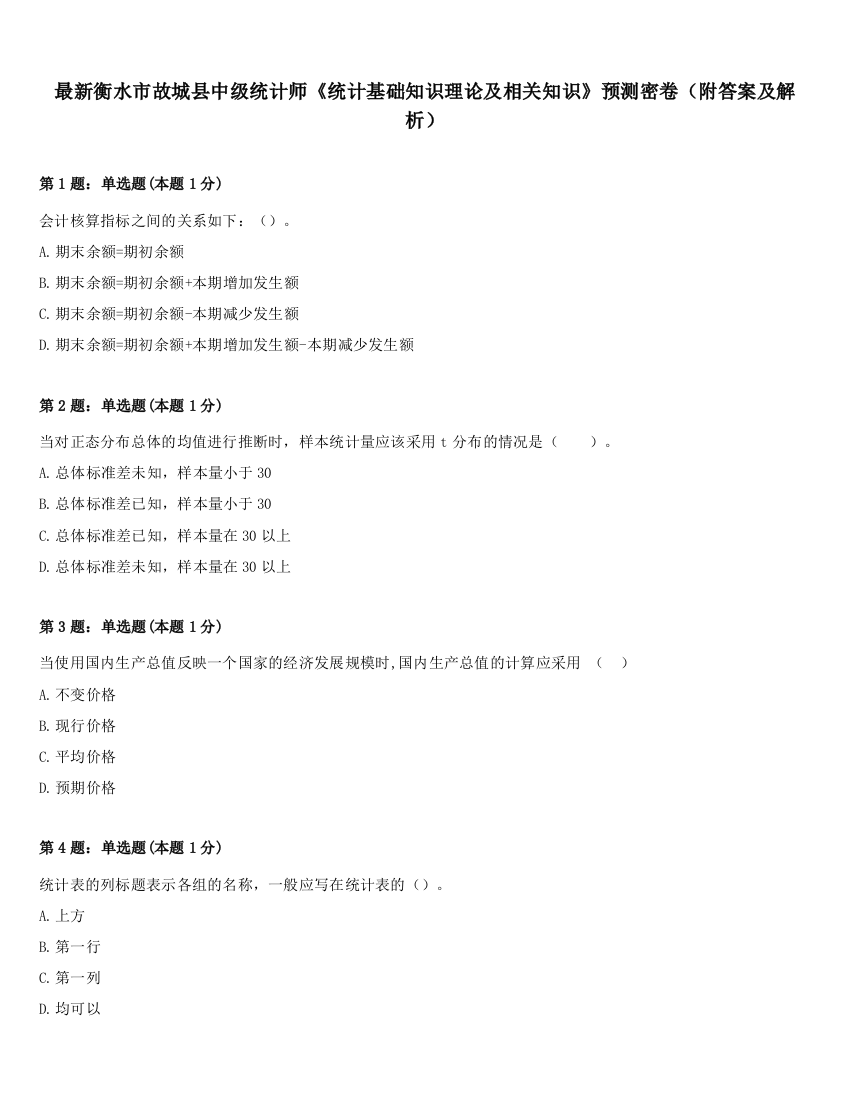 最新衡水市故城县中级统计师《统计基础知识理论及相关知识》预测密卷（附答案及解析）