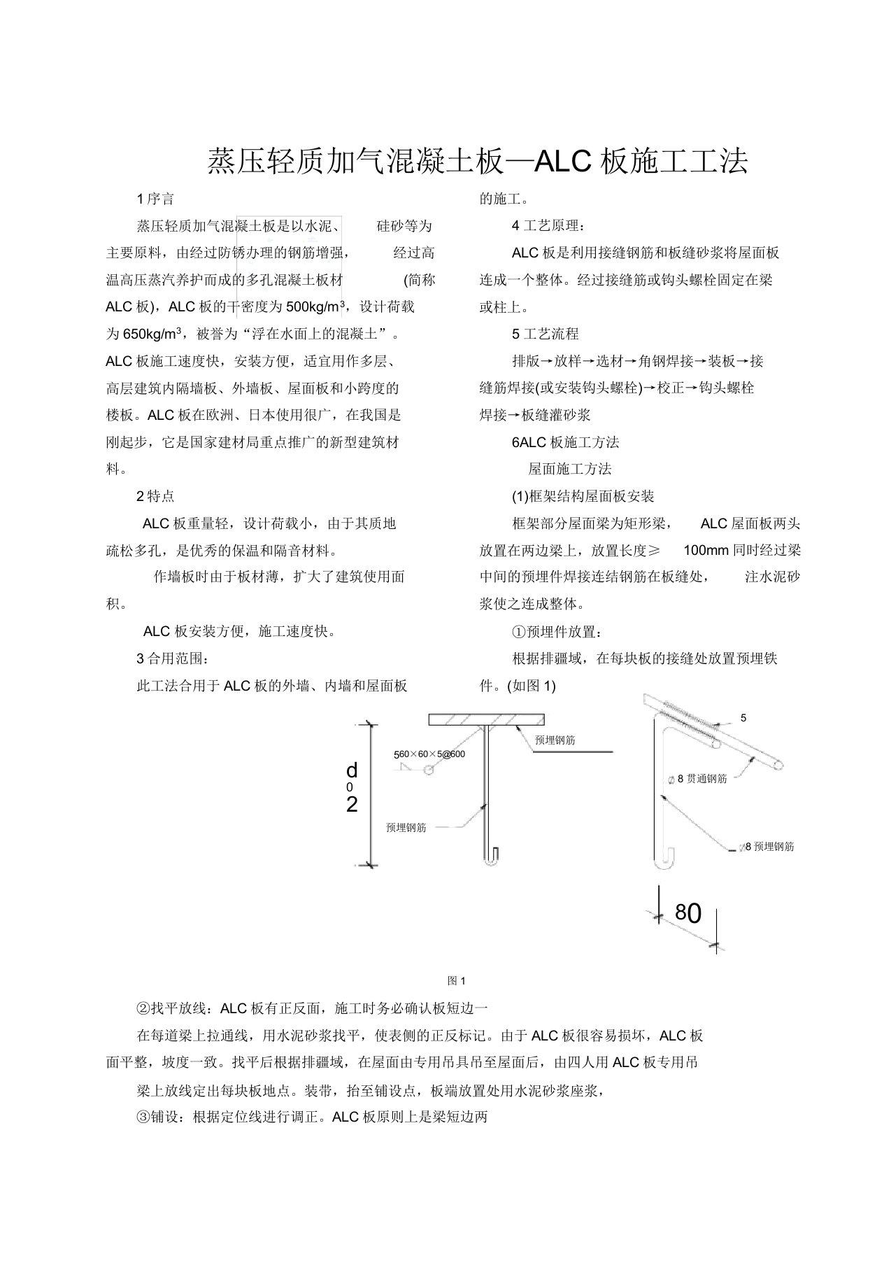 蒸压轻质加气混凝土板—alc板施工工法