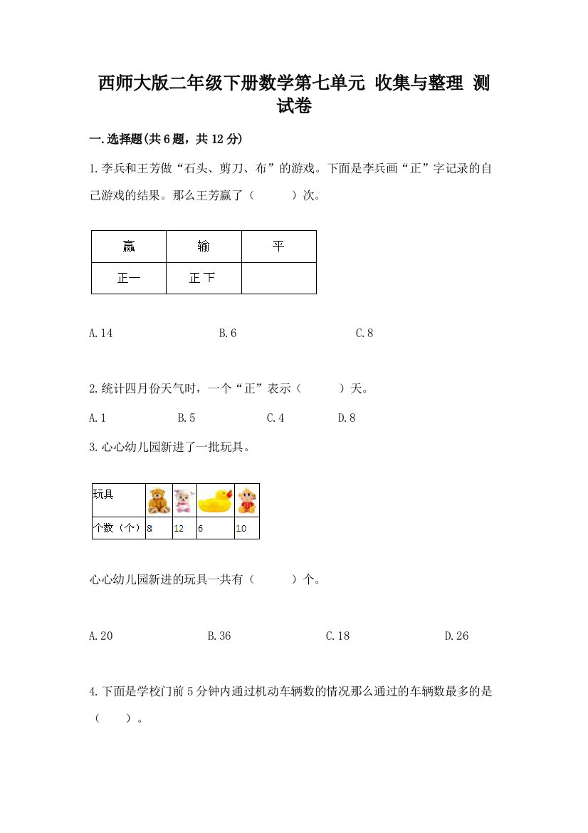 西师大版二年级下册数学第七单元-收集与整理-测试卷及参考答案【轻巧夺冠】