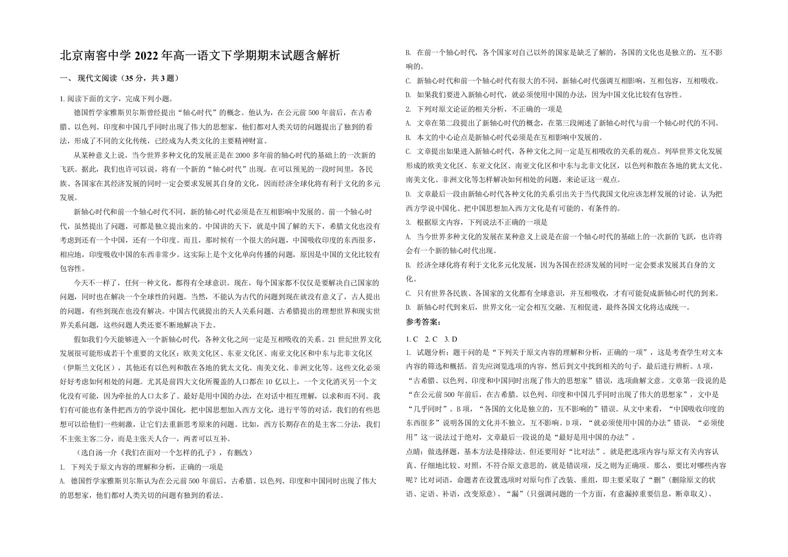 北京南窖中学2022年高一语文下学期期末试题含解析