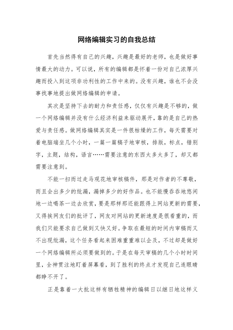 工作总结_138639_网络编辑实习的自我总结