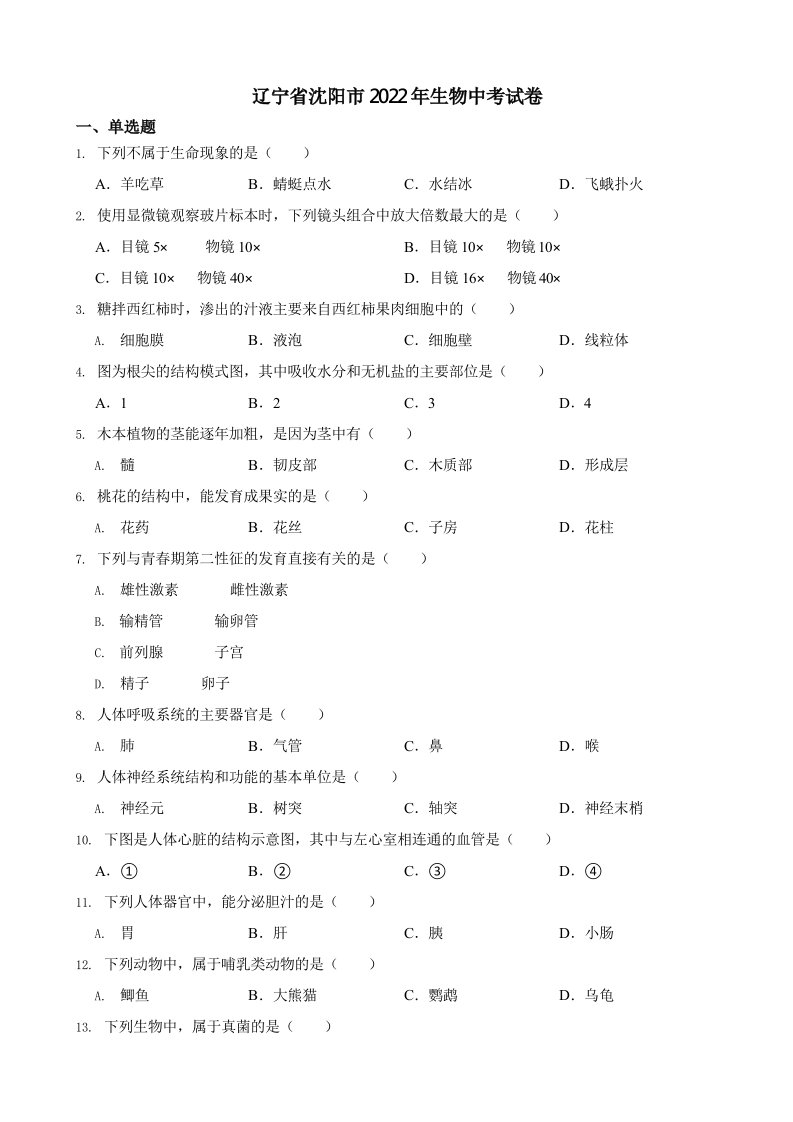 辽宁省沈阳市2022年生物中考试卷含真题答案