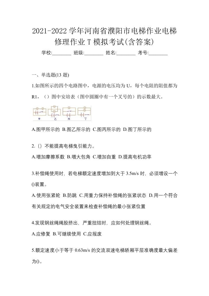 2021-2022学年河南省濮阳市电梯作业电梯修理作业T模拟考试含答案