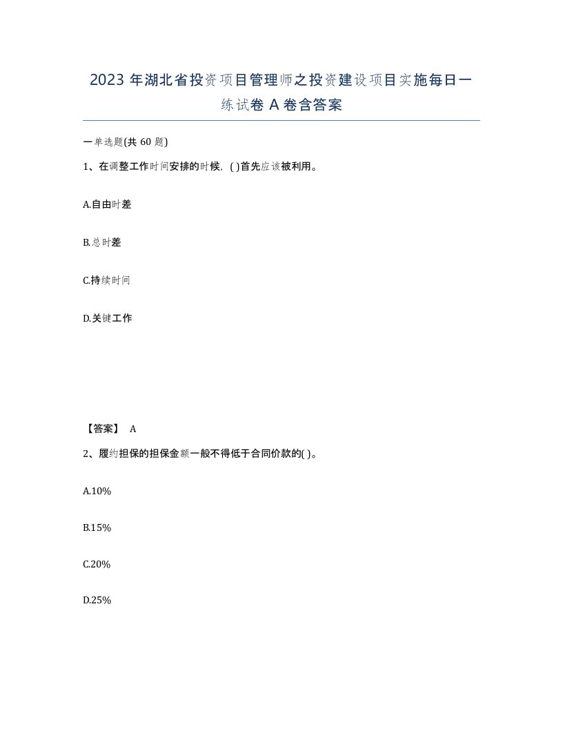 2023年湖北省投资项目管理师之投资建设项目实施每日一练试卷A卷含答案