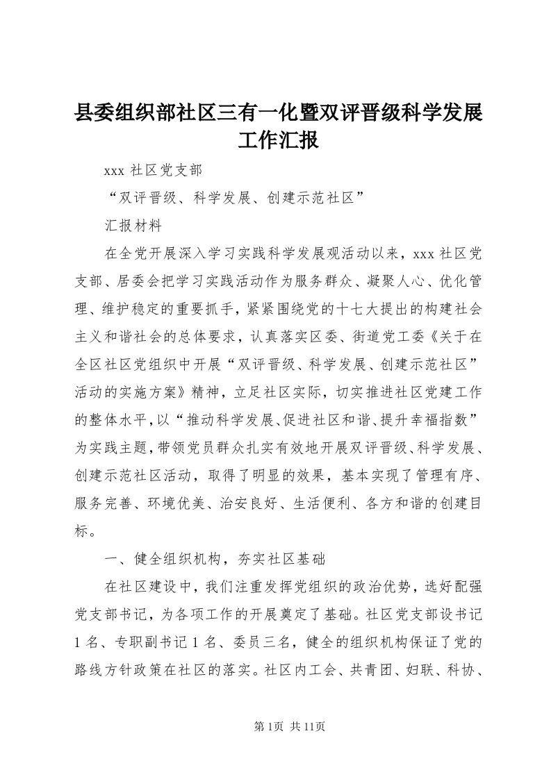 6县委组织部社区三有一化暨双评晋级科学发展工作汇报