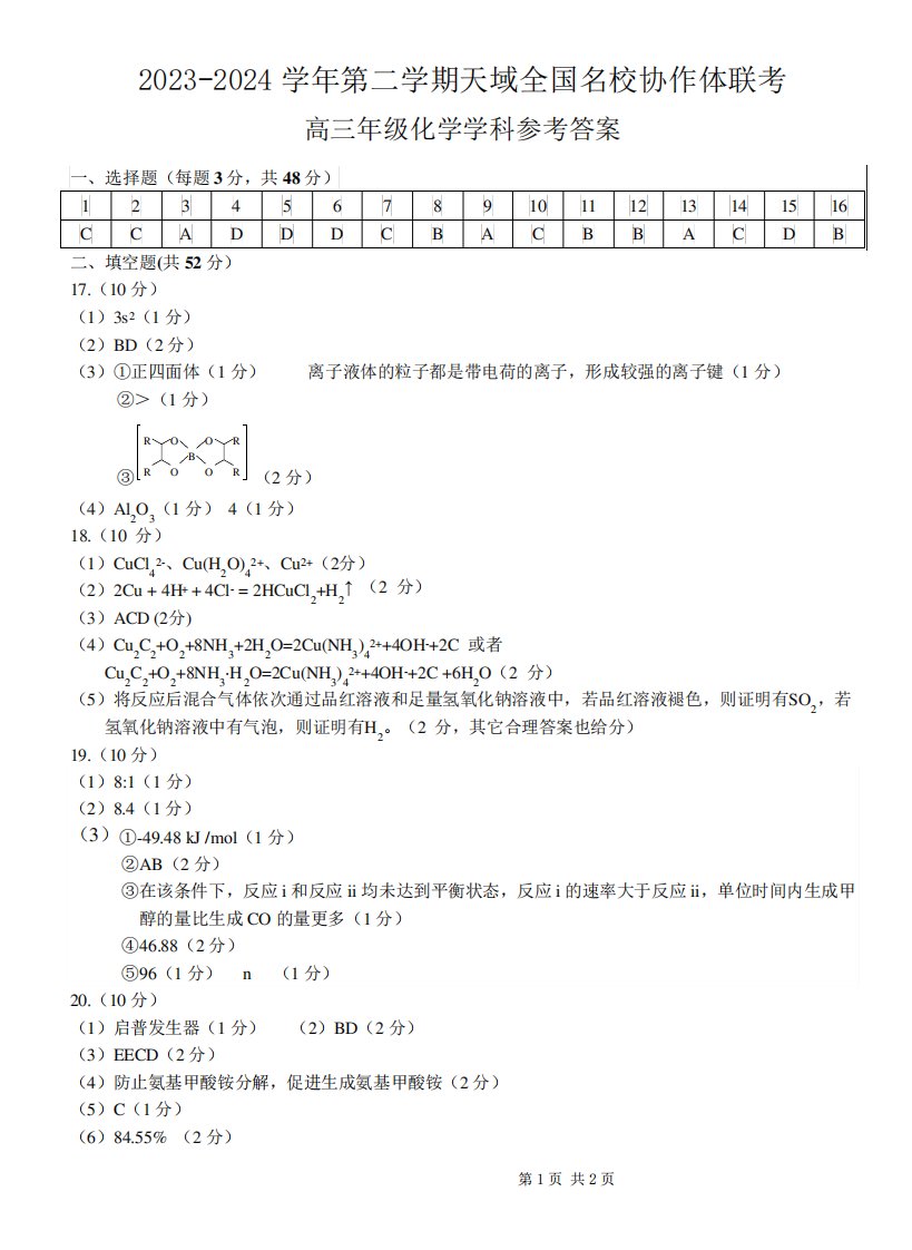 2024届天域全国名校协作体高三下学期4月联考化学学科试题答案