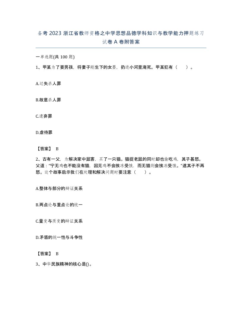 备考2023浙江省教师资格之中学思想品德学科知识与教学能力押题练习试卷A卷附答案