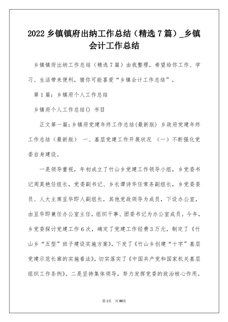 2022乡镇镇府出纳工作总结精选7篇_乡镇会计工作总结