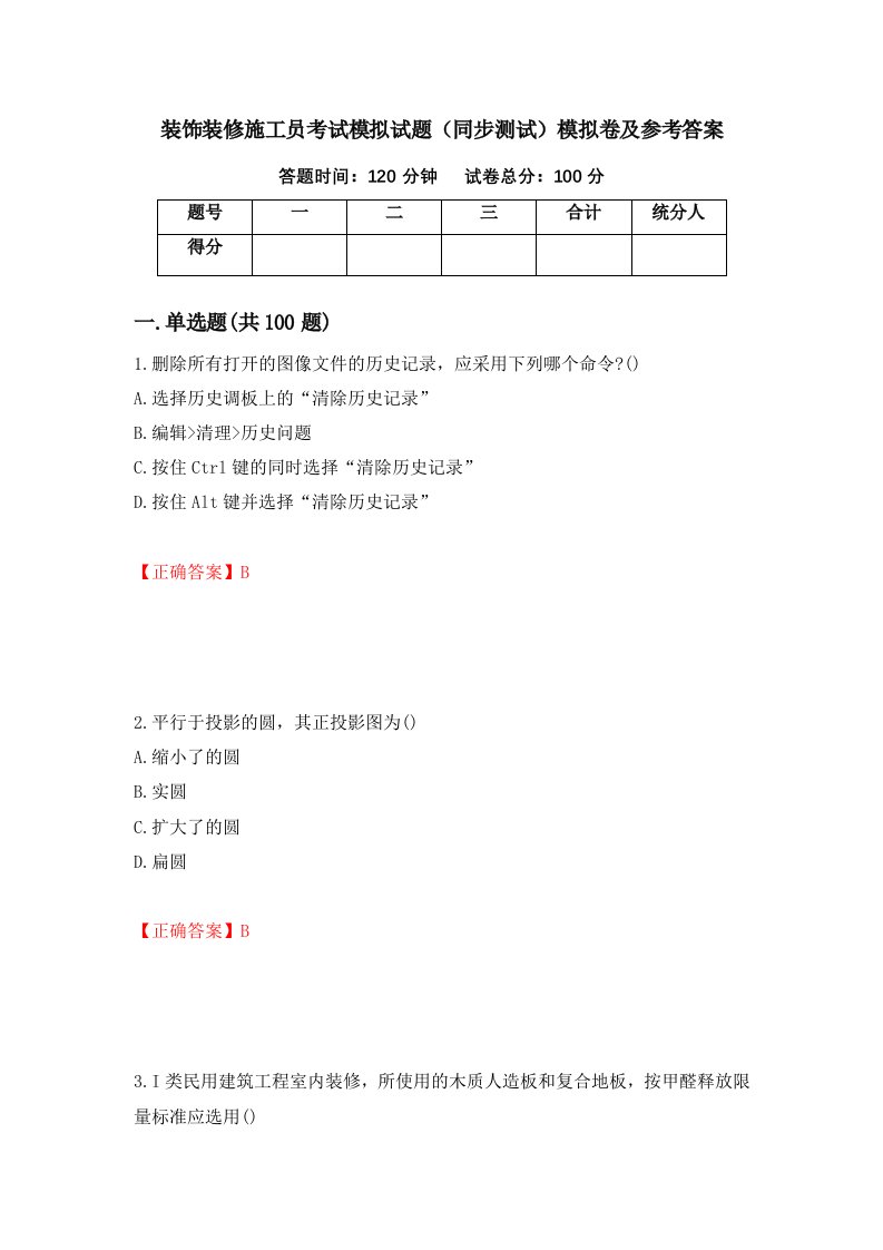 装饰装修施工员考试模拟试题同步测试模拟卷及参考答案第46版