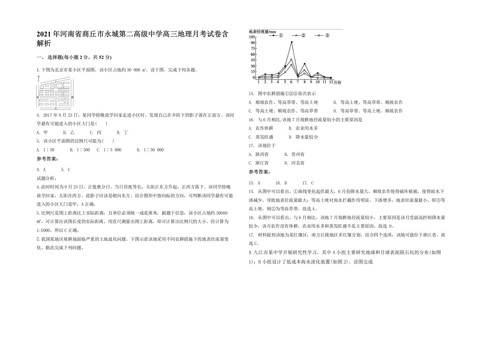 2021年河南省商丘市永城第二高级中学高三地理月考试卷含解析