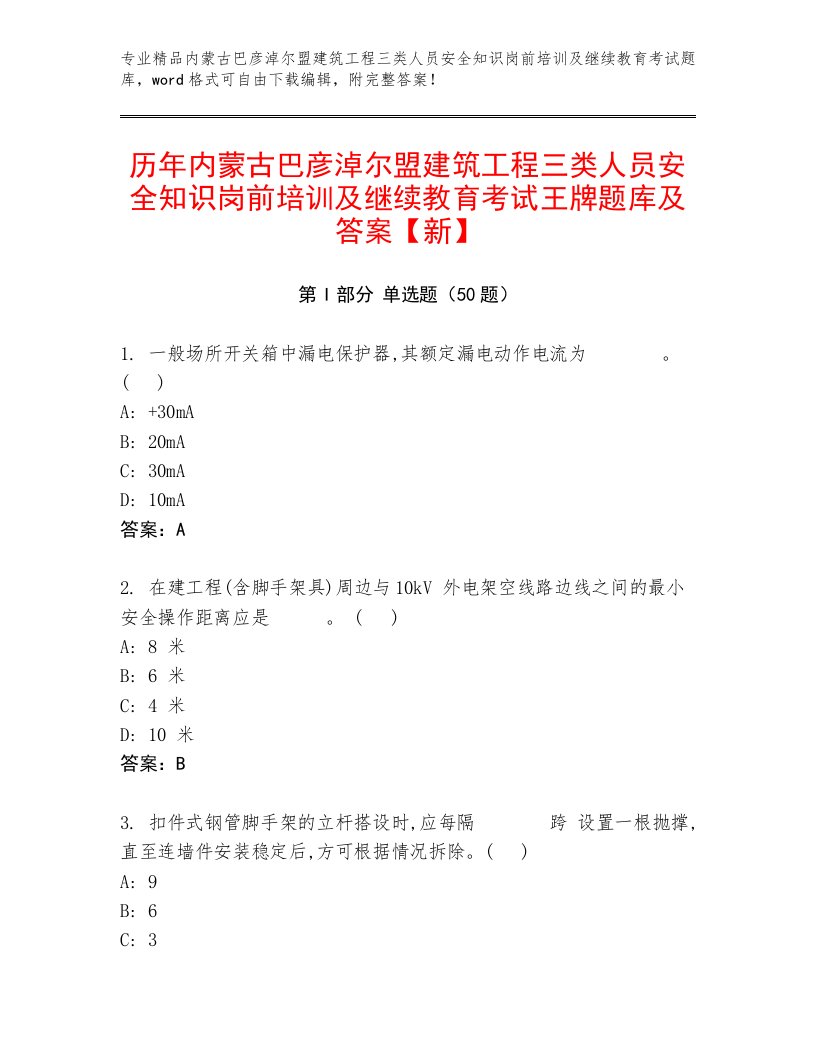 历年内蒙古巴彦淖尔盟建筑工程三类人员安全知识岗前培训及继续教育考试王牌题库及答案【新】