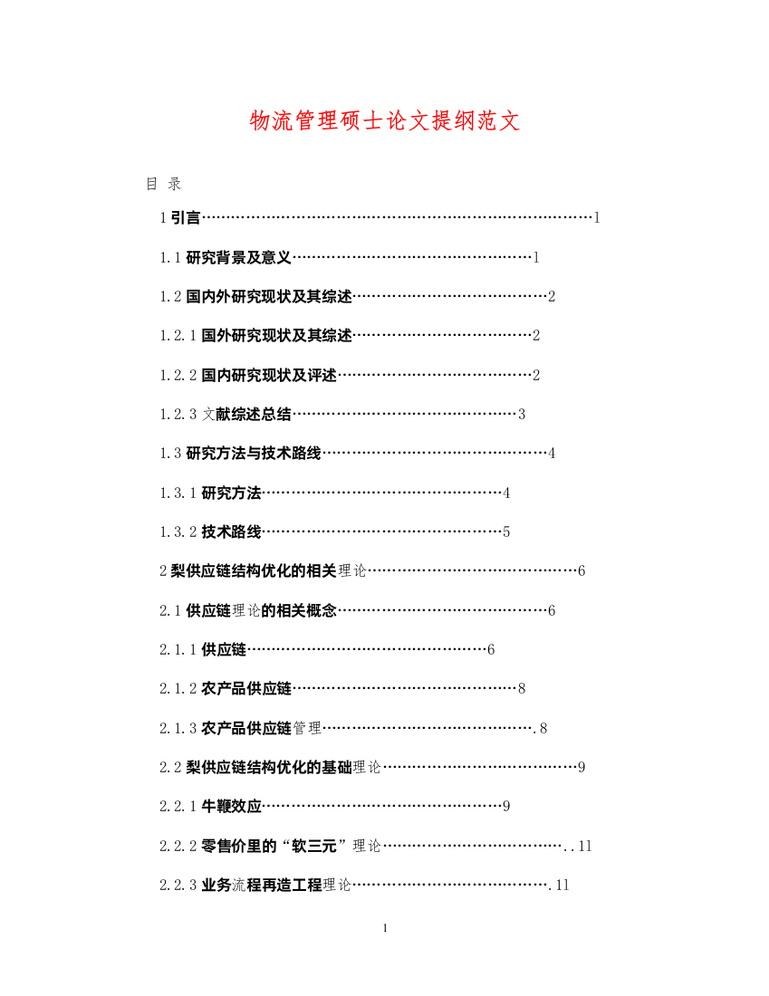 2022年物流管理硕士论文提纲范文