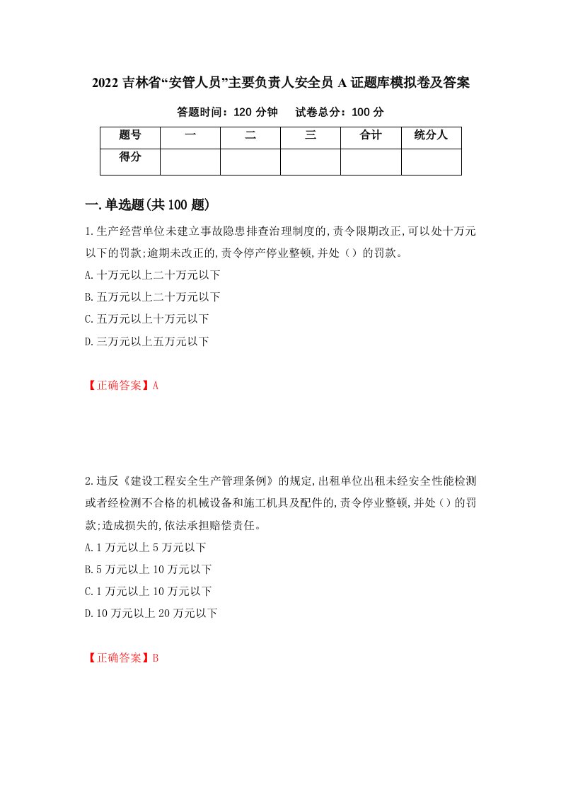 2022吉林省安管人员主要负责人安全员A证题库模拟卷及答案第25次