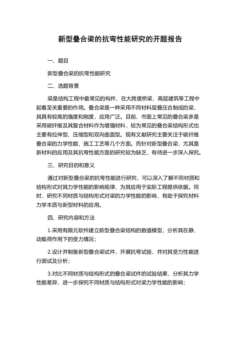 新型叠合梁的抗弯性能研究的开题报告