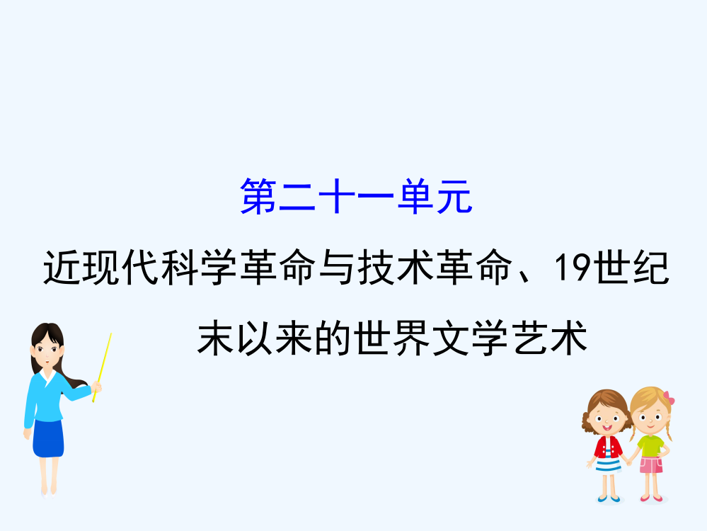 江苏省高考一轮复习历史课件：21近现代科革命与技术革命、19世纪末以来的世界文艺术