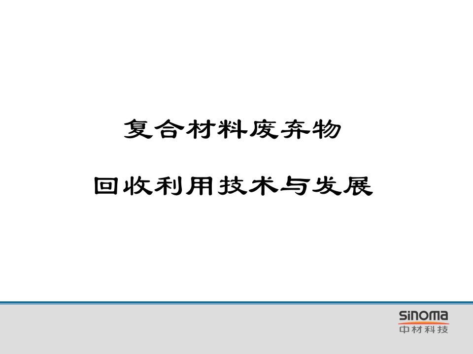 复合材料废弃物回收利用技术与发展