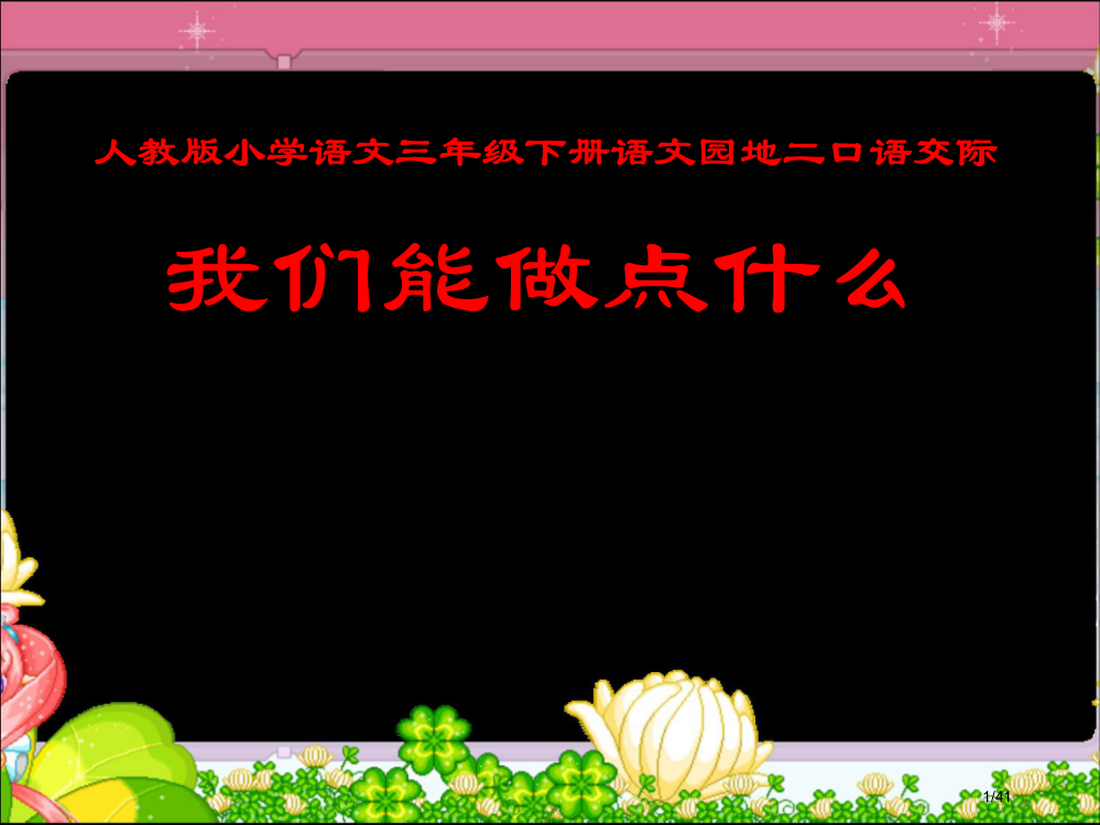 人教版小学语文三年级下册语文园地二口语交际市名师优质课赛课一等奖市公开课获奖课件