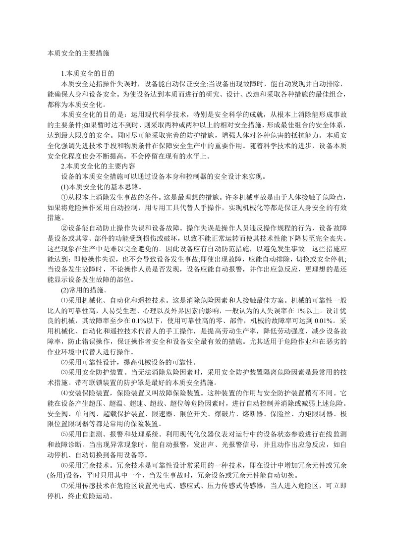 本质安全的主要措施