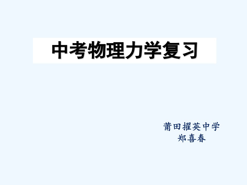 物理人教版八年级下册力学复习专题