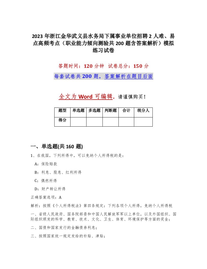 2023年浙江金华武义县水务局下属事业单位招聘2人难易点高频考点职业能力倾向测验共200题含答案解析模拟练习试卷