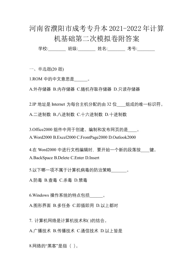 河南省濮阳市成考专升本2021-2022年计算机基础第二次模拟卷附答案