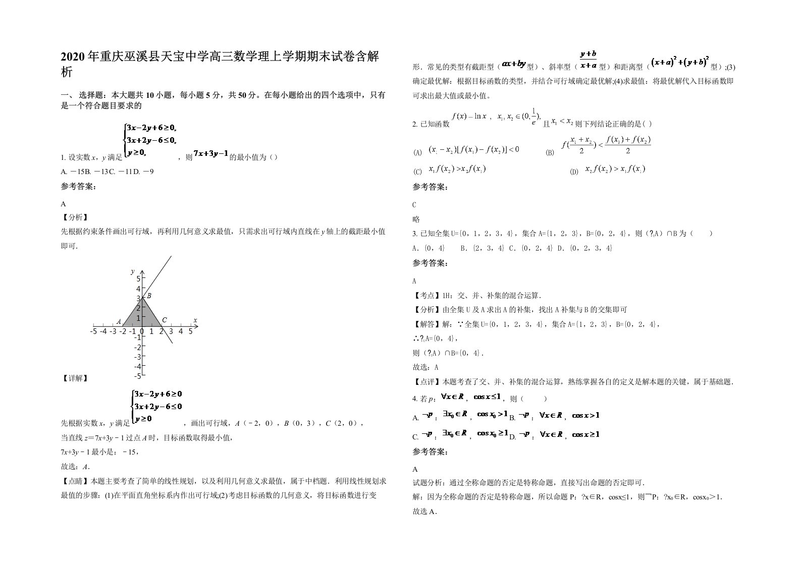 2020年重庆巫溪县天宝中学高三数学理上学期期末试卷含解析