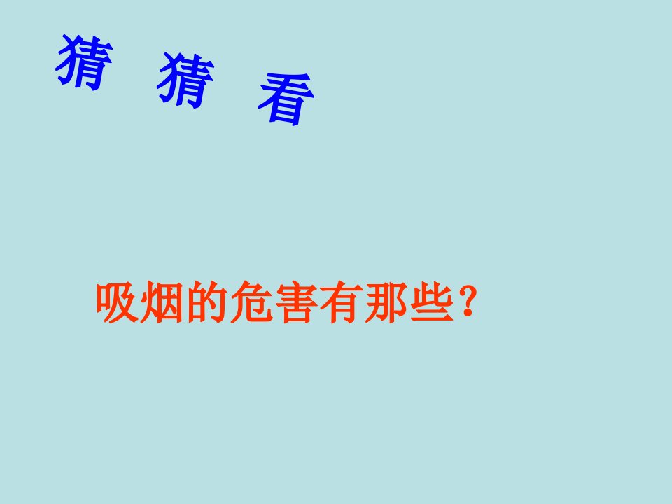 精选班会课件之健康安全系列哥吸的不是烟而是命