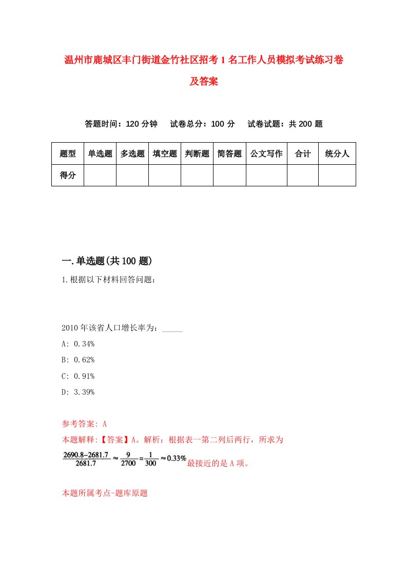 温州市鹿城区丰门街道金竹社区招考1名工作人员模拟考试练习卷及答案第0版