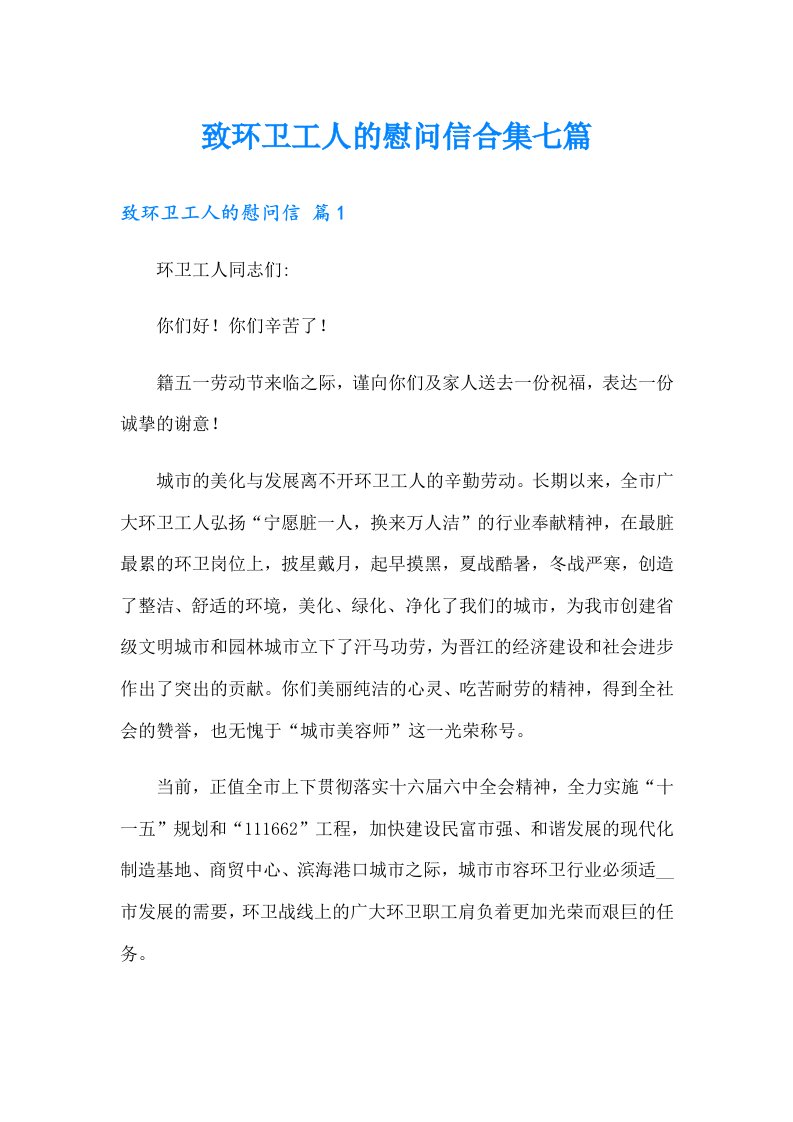 致环卫工人的慰问信合集七篇