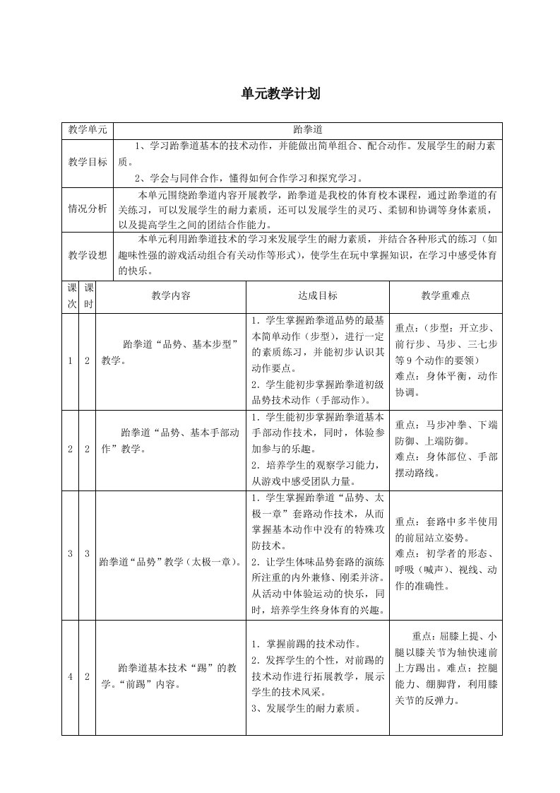 跆拳道教学设计