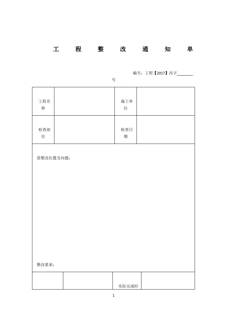 工程整改通知单